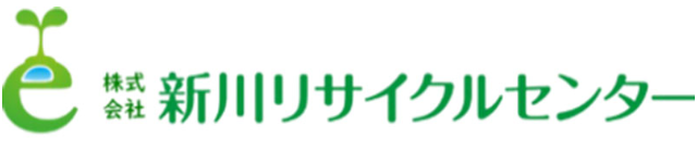 株式会社新川リサイクルセンター